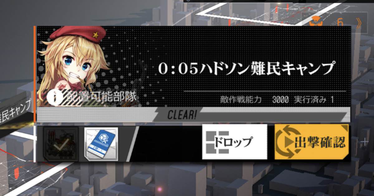 ドルフロ Cpt1 ハドソン難民キャンプ の攻略 ディビジョンコラボ ドールズフロントライン ゲームウィズ Gamewith