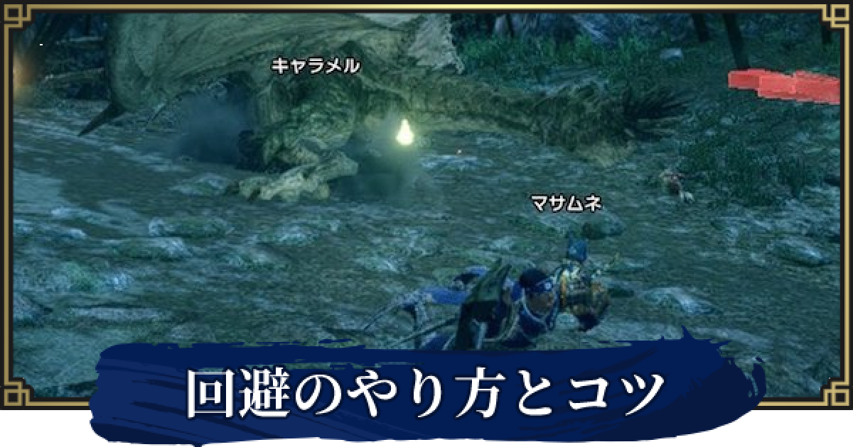 モンハンライズ 緊急回避と受け身のやり方 フレーム回避のコツ サンブレイク ゲームウィズ