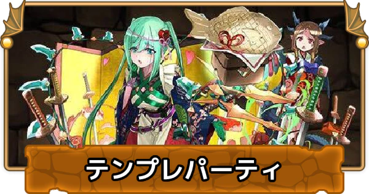 パズドラ バレンタインアキネのテンプレパーティ バレンタインアキネパ ゲームウィズ Gamewith