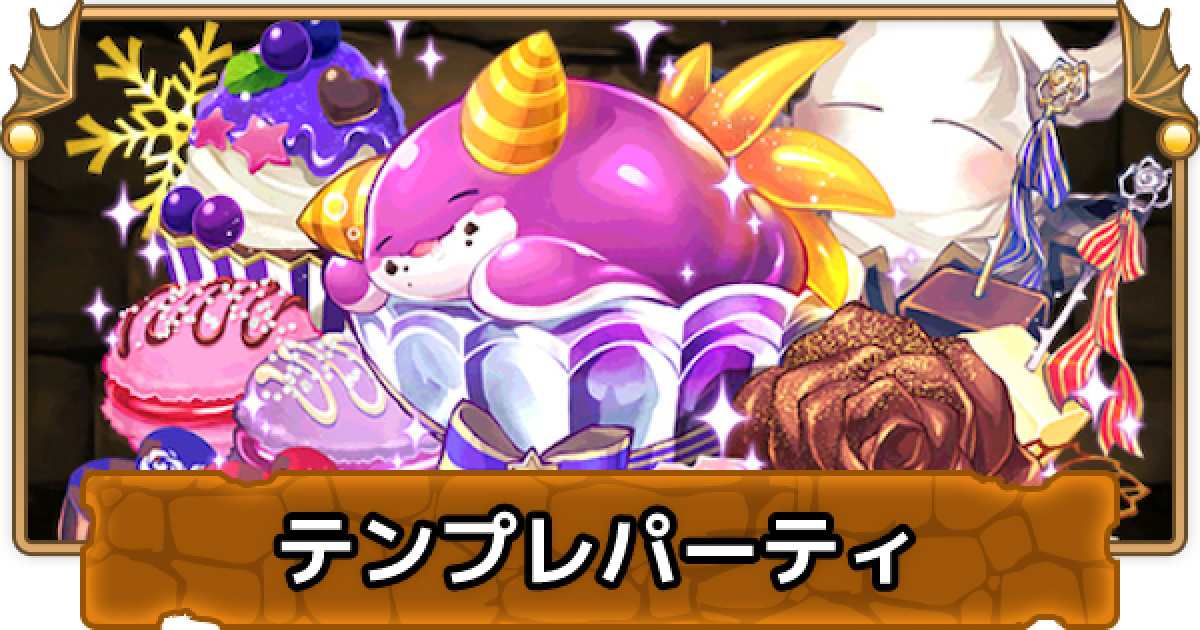 パズドラ バレンタインポンノのテンプレパーティ バレンタインポンノパ ゲームウィズ Gamewith