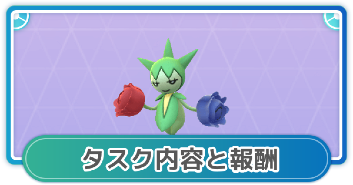 ポケモンgo いばらポケモンを解明せよ のタスク内容と報酬 ゲームウィズ Gamewith