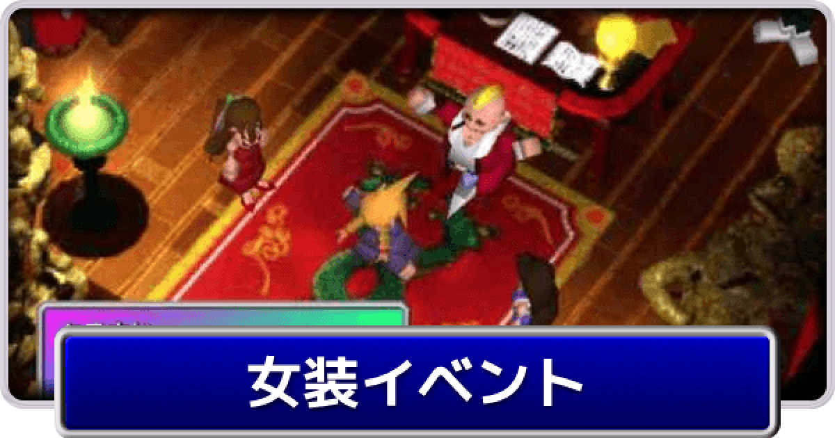 FF7】女装イベント攻略｜女装アイテムの入手方法【ファイナル
