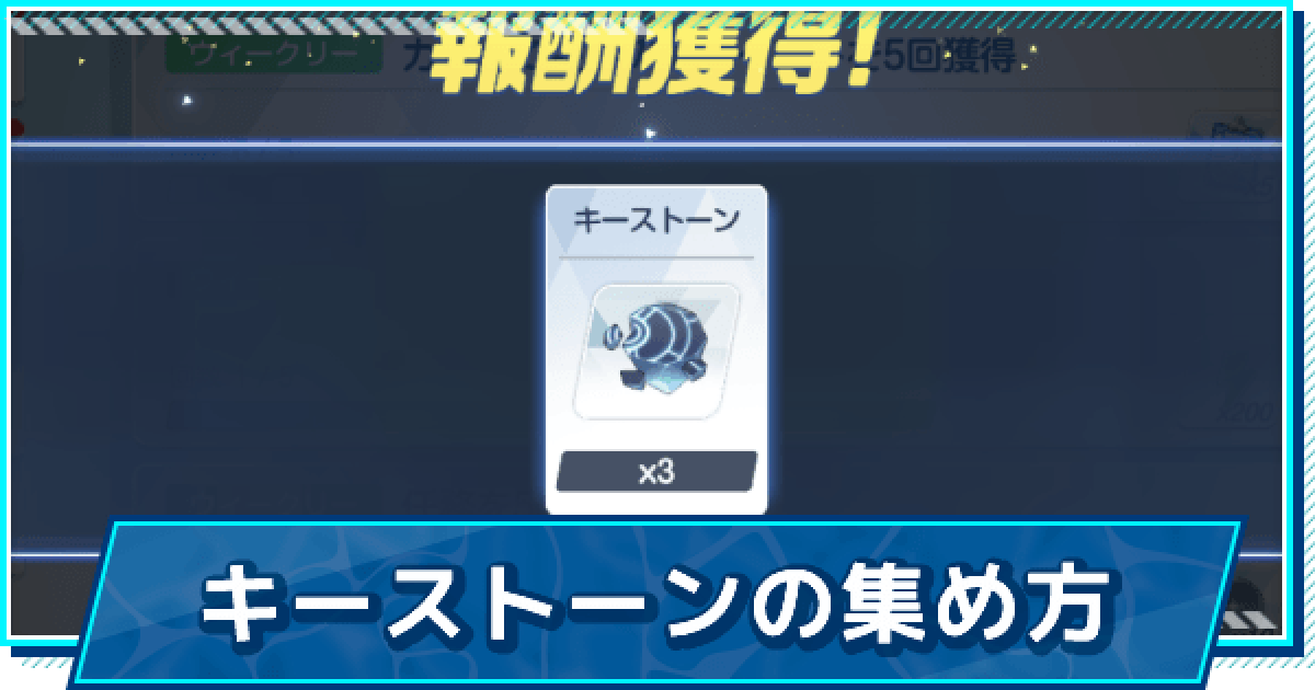 ブルアカ キーストーンの集め方と使い道 ブルーアーカイブ ゲームウィズ Gamewith
