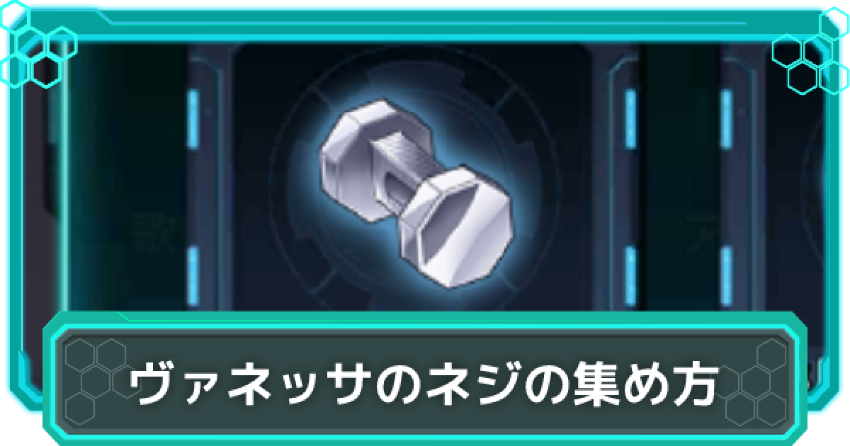 シンフォギアxd ヴァネッサのネジの効率的な集め方 Ep効率 ゲームウィズ Gamewith