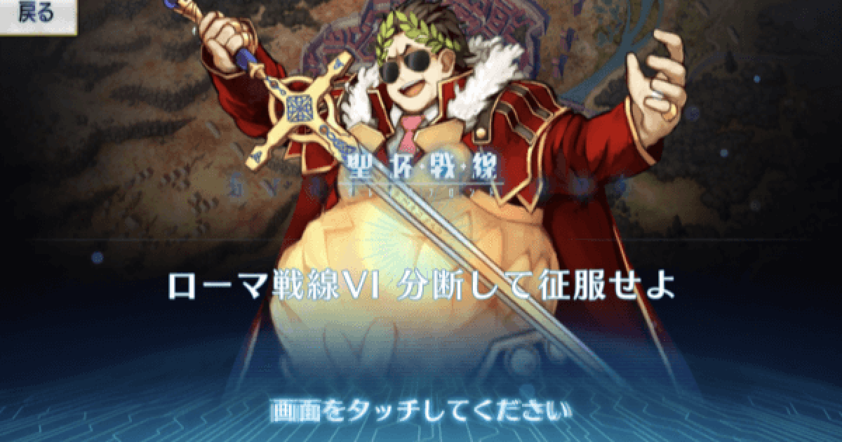 Fgo ローマ戦線6の攻略 戦闘なし手順あり ゲームウィズ