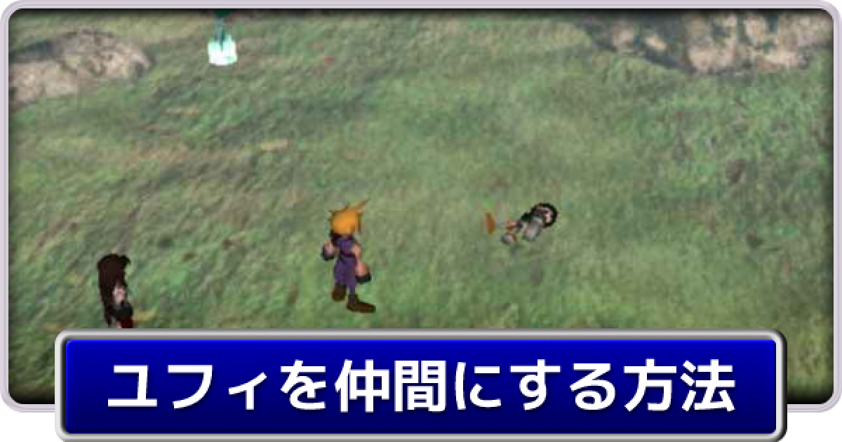 FF7】ユフィを最速で仲間にする方法【ファイナルファンタジー7