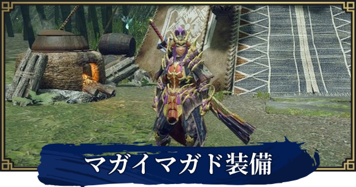 モンハンライズ マガイマガド装備の性能 禍鎧シリーズ ゲームウィズ