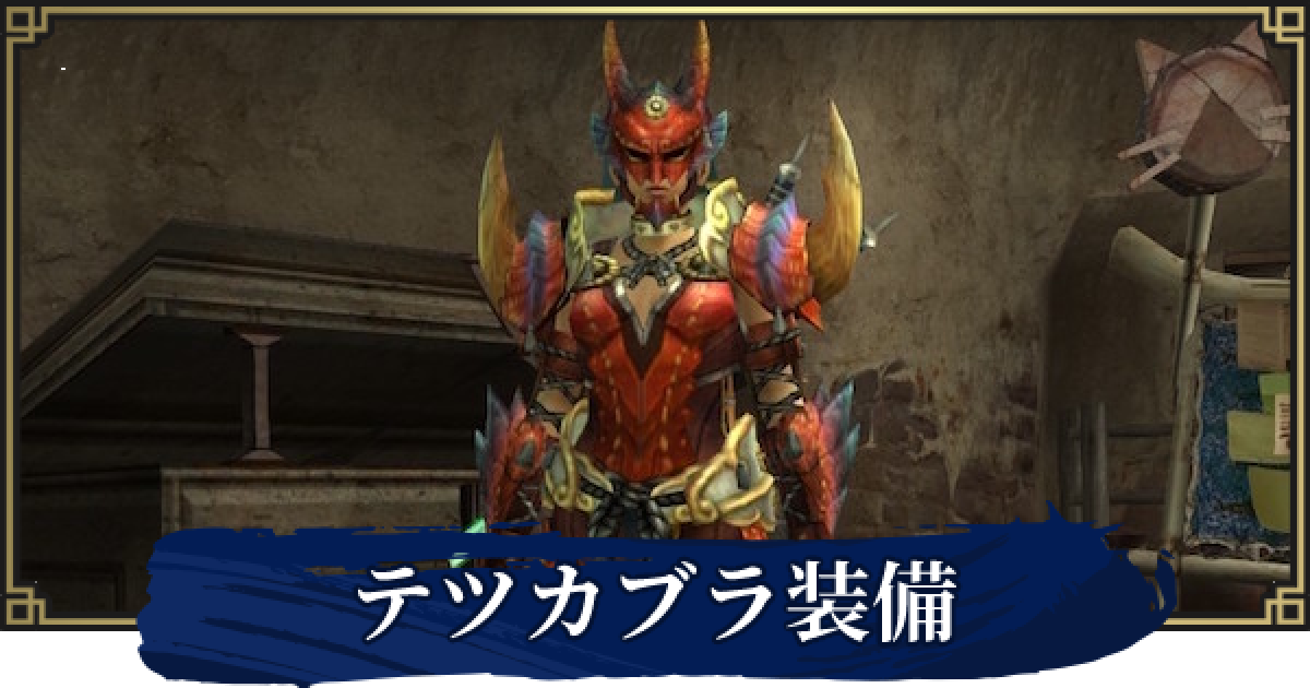 モンハンライズ テツカブラ装備の見た目とスキル予想 サンブレイク ゲームウィズ