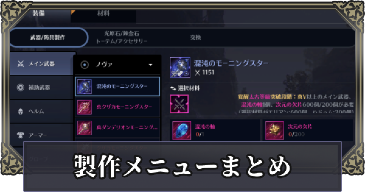 黒い砂漠モバイル 製作メニューまとめ 製作式一覧 ゲームウィズ