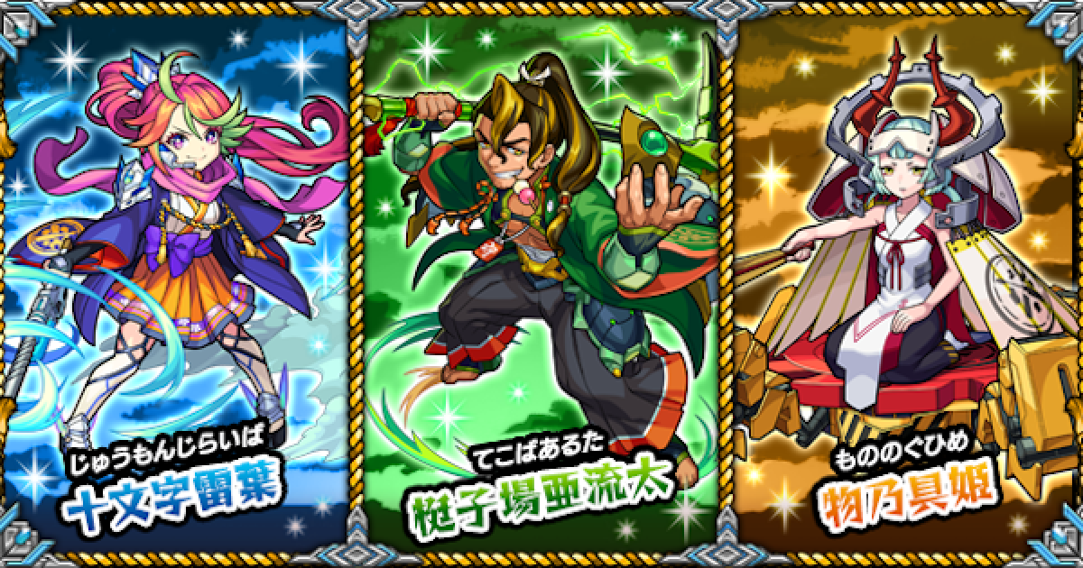 モンスト】黄昏の閃巧廃鬼団の当たり一覧とおすすめ運極