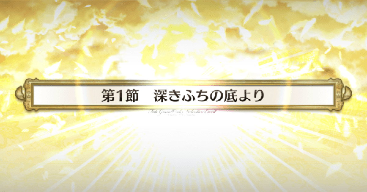 Fgo 第1節 深きふちの底より 攻略 バレンタイン21 ゲームウィズ