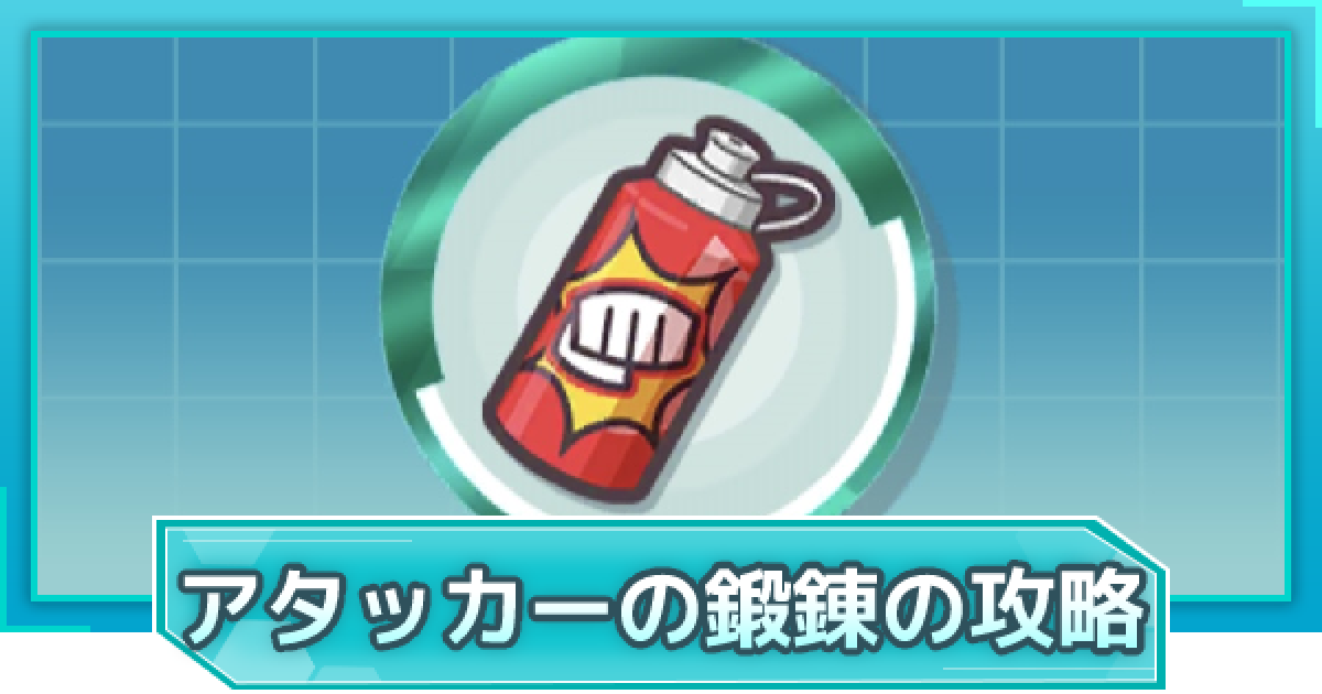 ポケマス アタッカーの鍛錬の攻略 ポケモンマスターズ ゲームウィズ