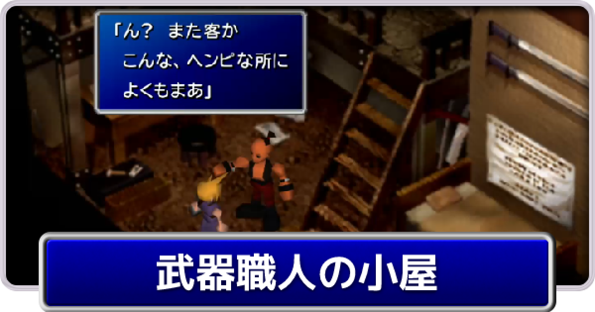 Ff7 武器職人の小屋の行き方 ファイナルファンタジー7 ゲームウィズ