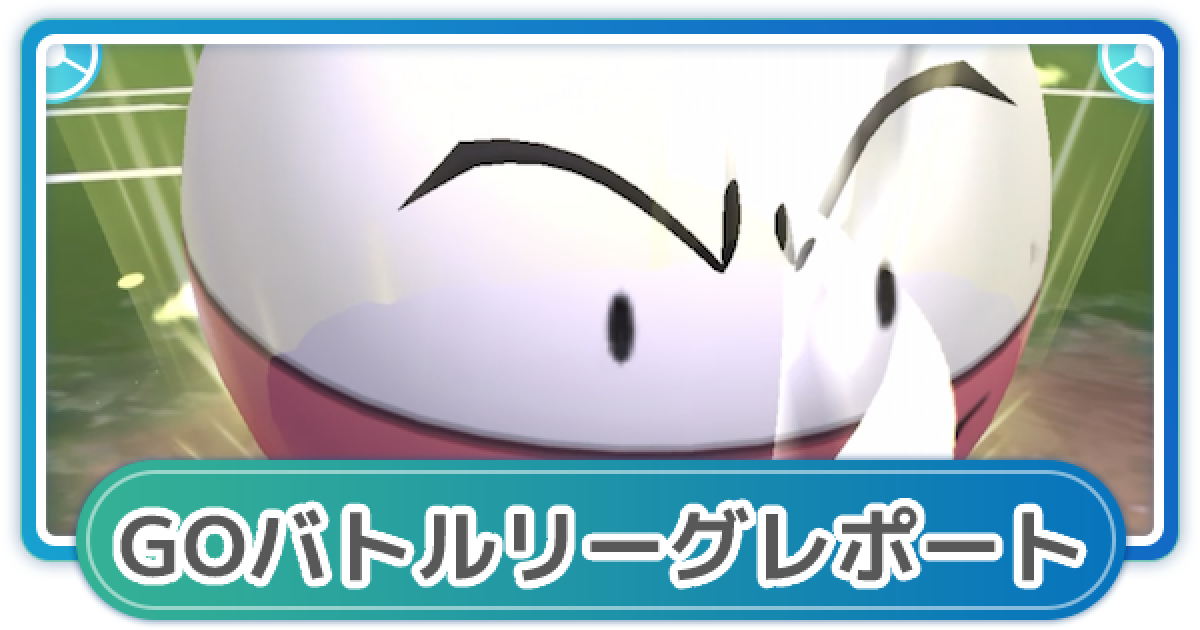ポケモンgo ゆふいんさんのgoバトルリーグレポート 21年2月2週 ゲームウィズ