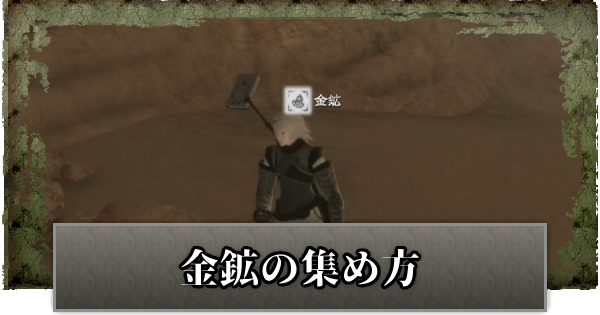 ニーアレプリカント 金鉱の集め方と使い道 ゲームウィズ Gamewith