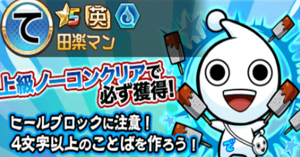 コトダマン 田楽マン上級攻略 攻略のコツと適正キャラ ゲームウィズ Gamewith
