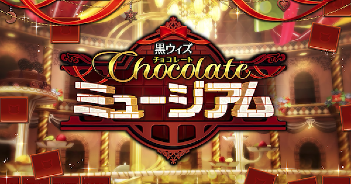黒猫のウィズ 黒ウィズチョコレートミュージアム攻略 報酬まとめ ゲームウィズ