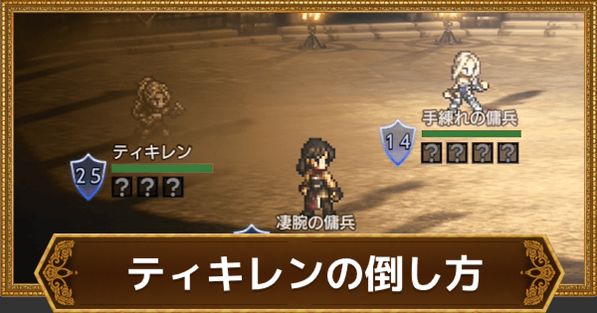 オクトラ ティキレンの倒し方 第1回闘技大会 闘技場 ティキレン杯攻略 オクトパストラベラー大陸の覇者 ゲームウィズ Gamewith