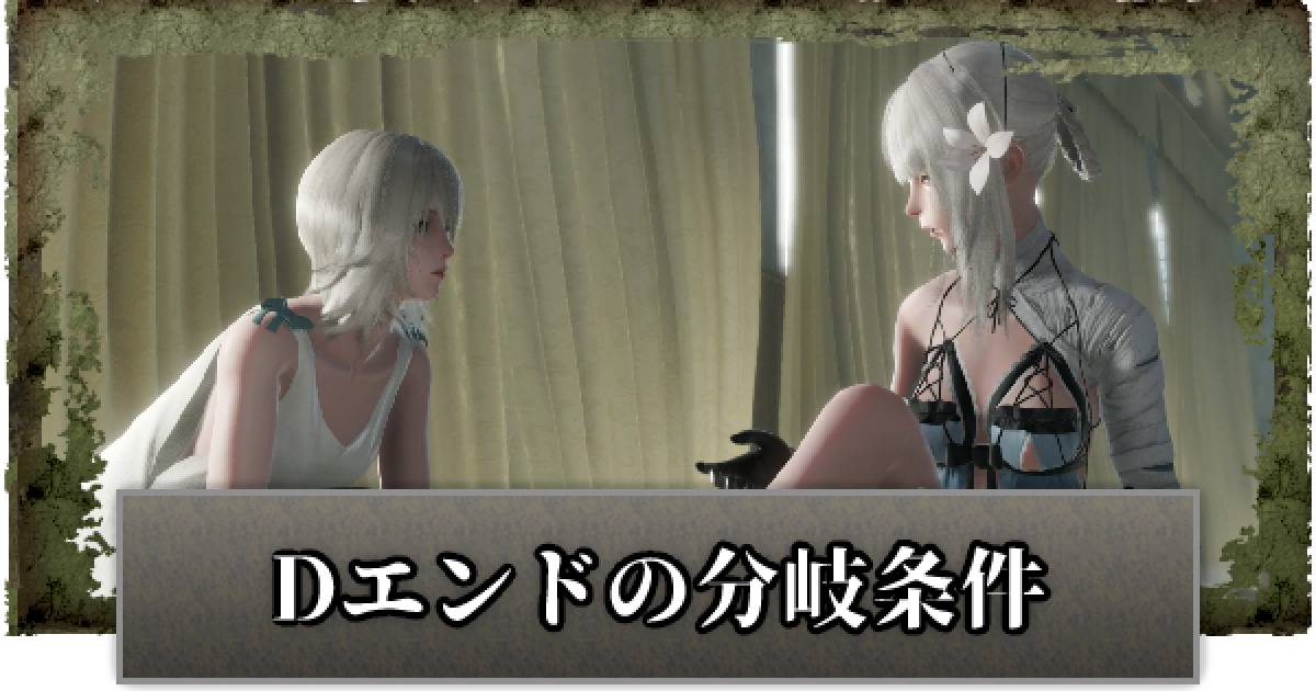 ニーアレプリカント Dエンドの分岐条件と選択肢 ゲームウィズ