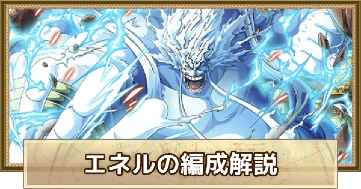 トレクル エネル 属性超化 のパーティ編成解説とメンバー候補 ワンピース トレジャークルーズ ゲームウィズ