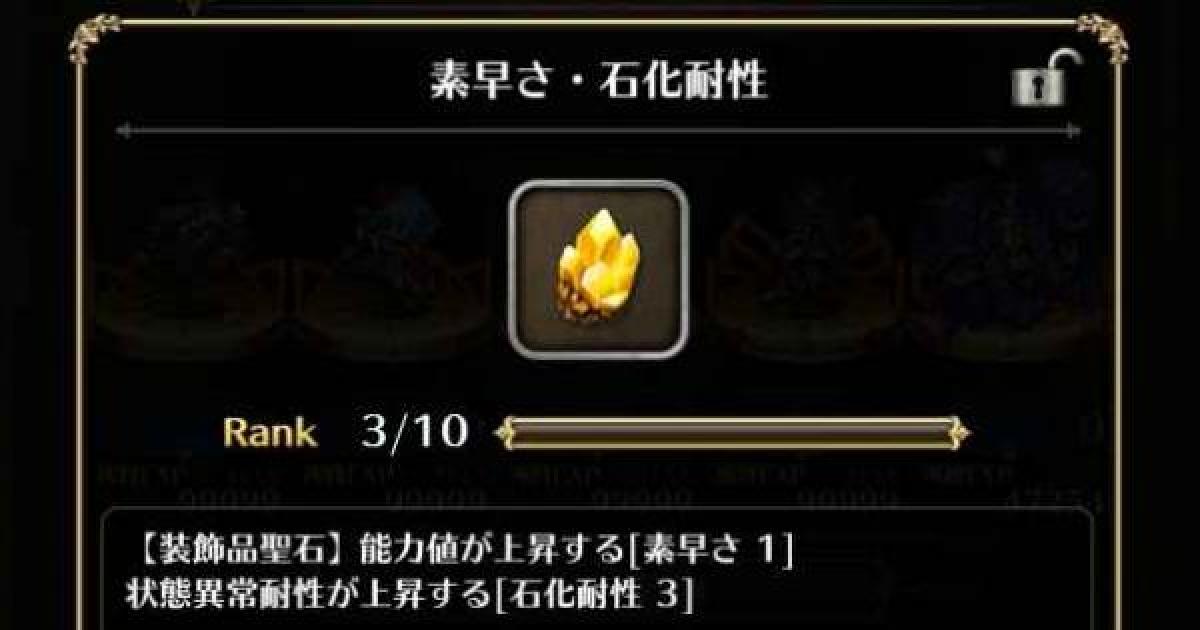 ロマサガrs 装飾品聖石の当たり聖石と集め方 ロマサガ リユニバース ゲームウィズ Gamewith