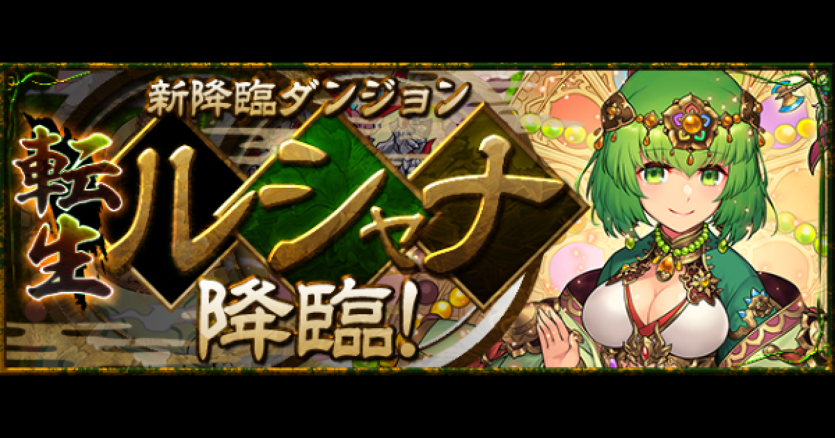 パズドラ 転生ルシャナ降臨の攻略と周回パーティ ゲームウィズ Gamewith