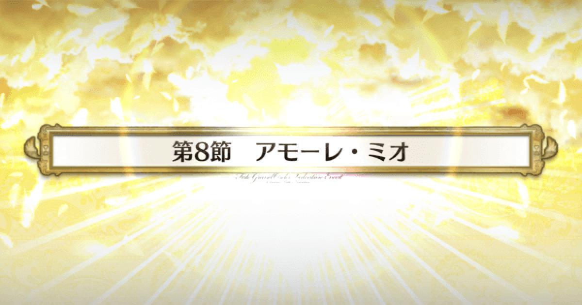 Fgo 第8節 アモーレ ミオ 攻略 カレン戦 ゲームウィズ Gamewith