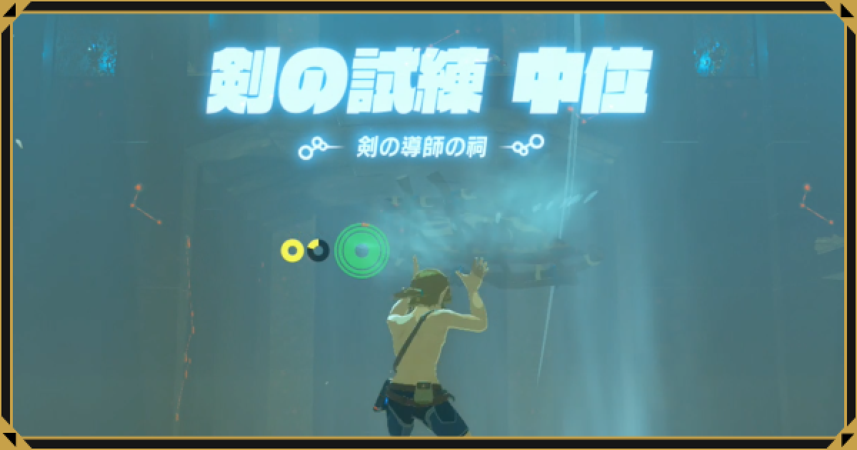 ブレスオブザワイルド 剣の試練中位攻略 ゼルダの伝説ブレスオブザワイルド ゲームウィズ