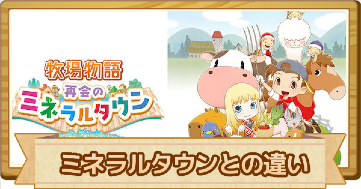 牧場物語オリーブタウン】ミネラルタウンとの違い | 新要素まとめ