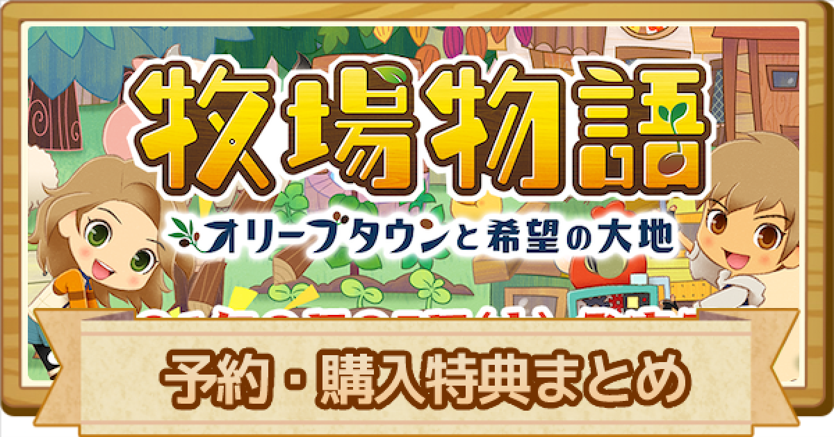 牧場物語オリーブタウン】予約特典まとめ - ゲームウィズ