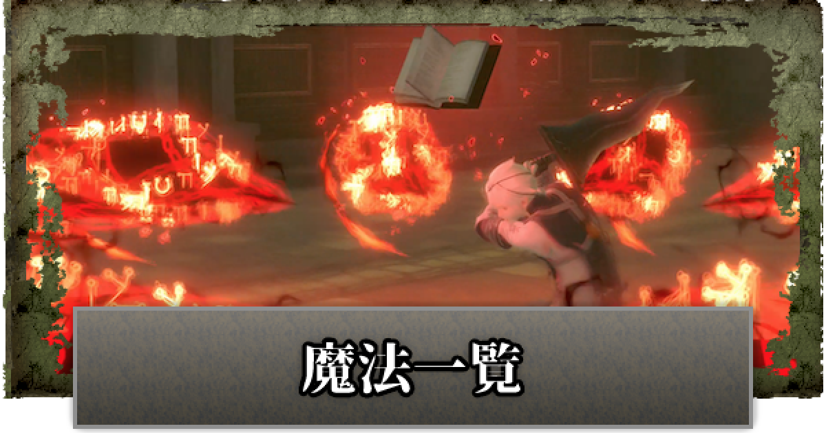 ニーアレプリカント 魔法のおすすめと一覧 ゲームウィズ