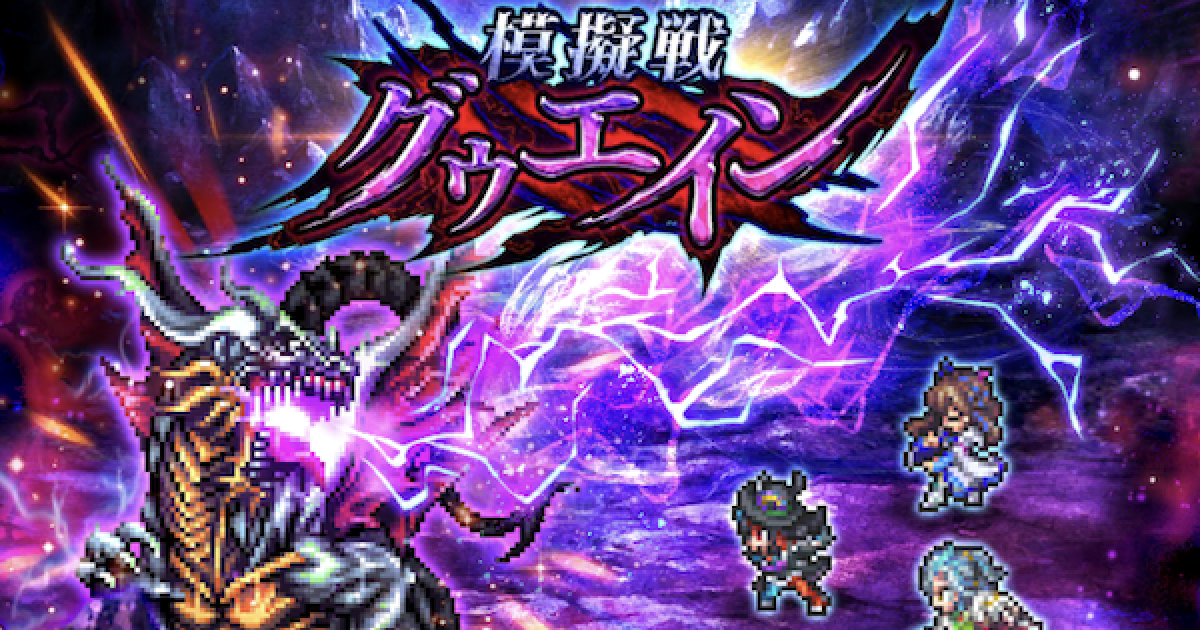 ロマサガrs 模擬戦 グゥエイン の攻略 ロマンシングクリア編成 ロマサガ リユニバース ゲームウィズ Gamewith