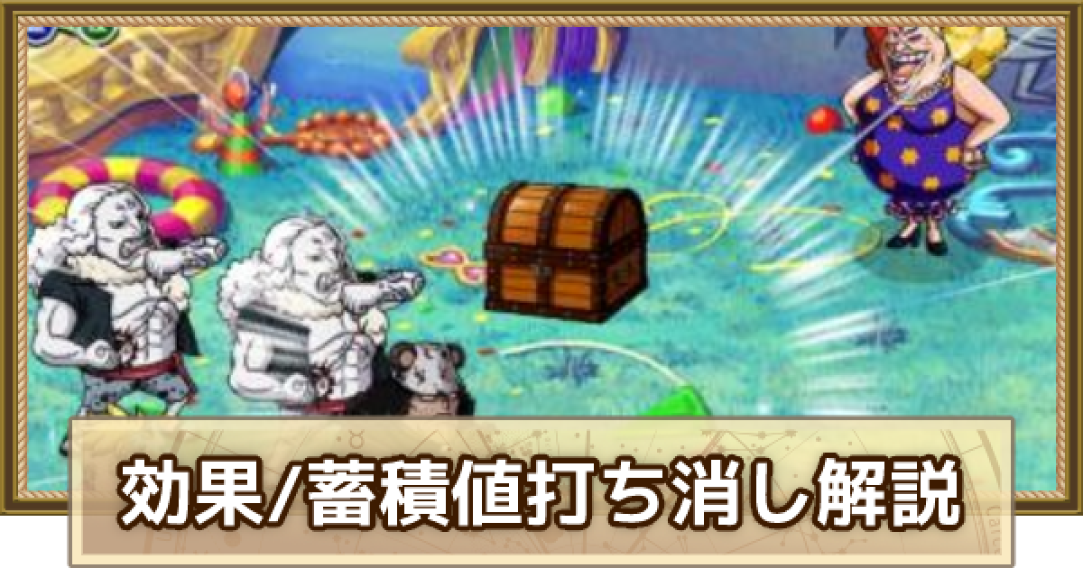 トレクル 有利効果 蓄積値打消しギミックの対策方法とキャラ ワンピース トレジャークルーズ ゲームウィズ Gamewith