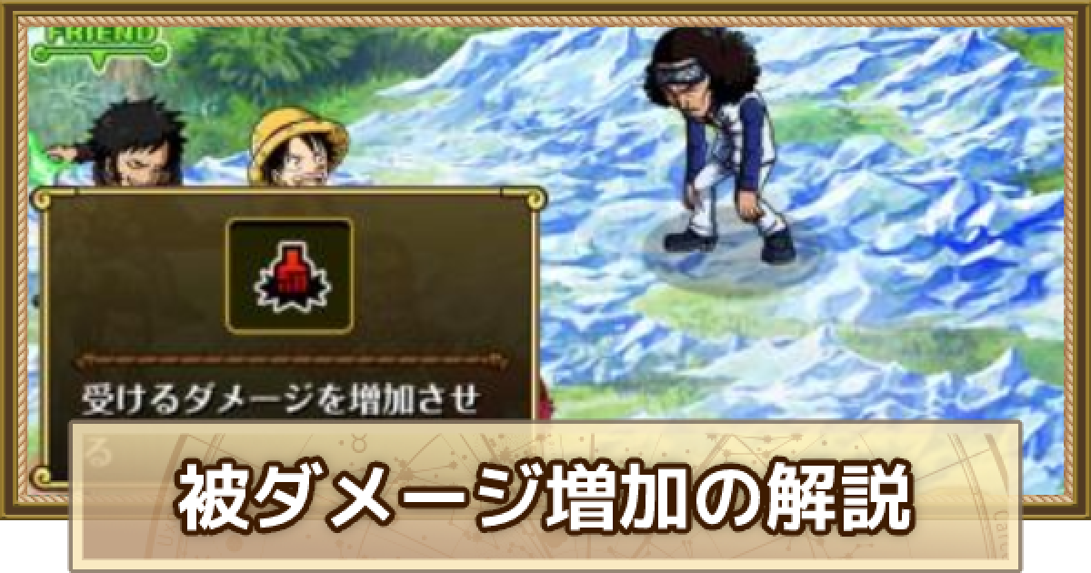 トレクル 被ダメ増加ギミックの対策方法とキャラ ワンピース トレジャークルーズ ゲームウィズ Gamewith