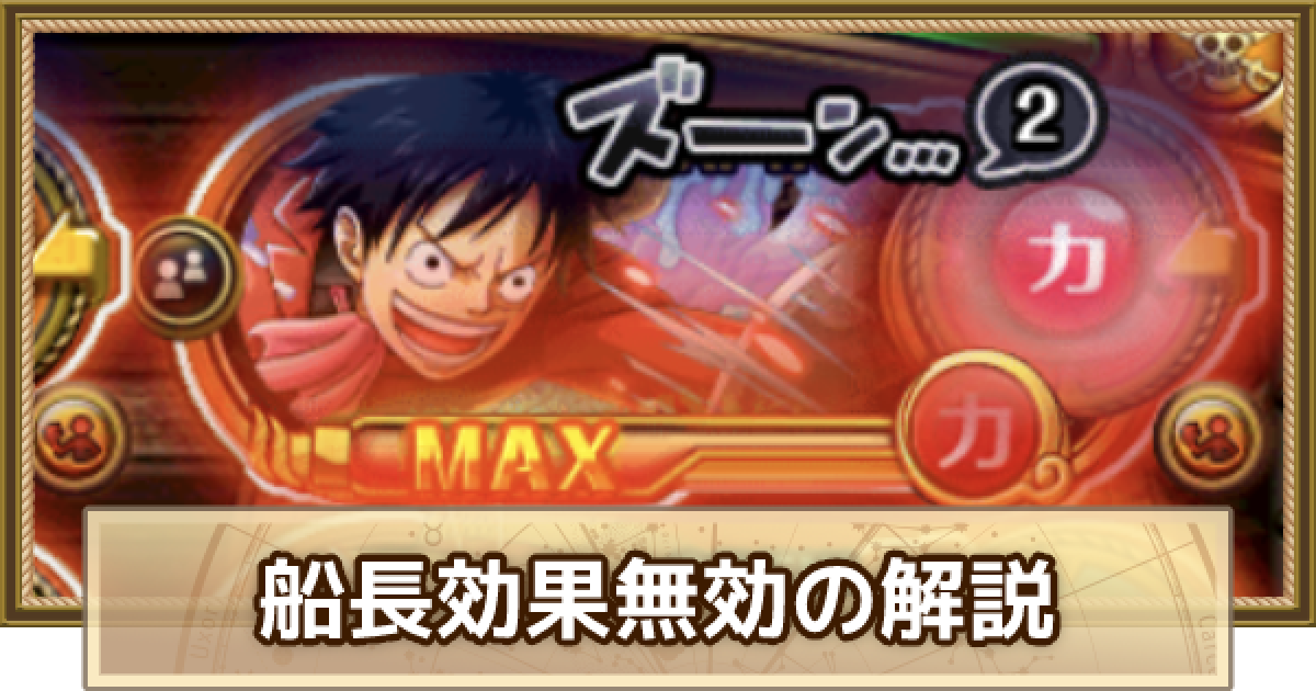 トレクル 船長効果無効ギミックの対策方法とキャラ ワンピース トレジャークルーズ ゲームウィズ