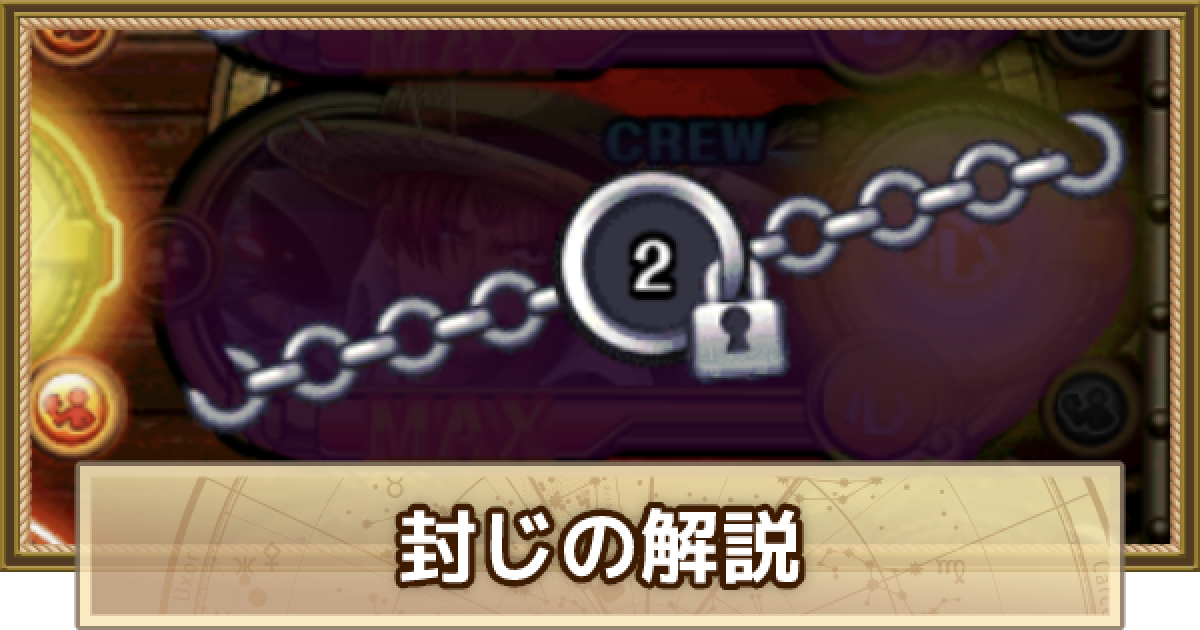 トレクル 封じギミックの対策方法とキャラ ワンピース トレジャークルーズ ゲームウィズ