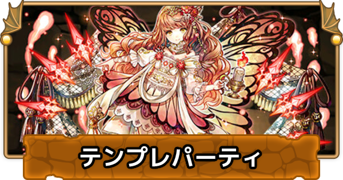 パズドラ 究極プリシラのテンプレパーティ ゲームウィズ Gamewith