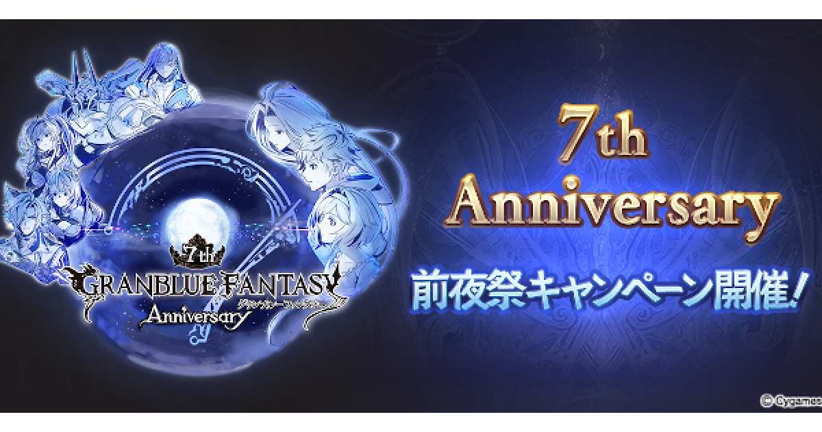 グラブル 7周年前夜祭キャンペーン 開催情報まとめ Apbp半額 グランブルーファンタジー ゲームウィズ Gamewith