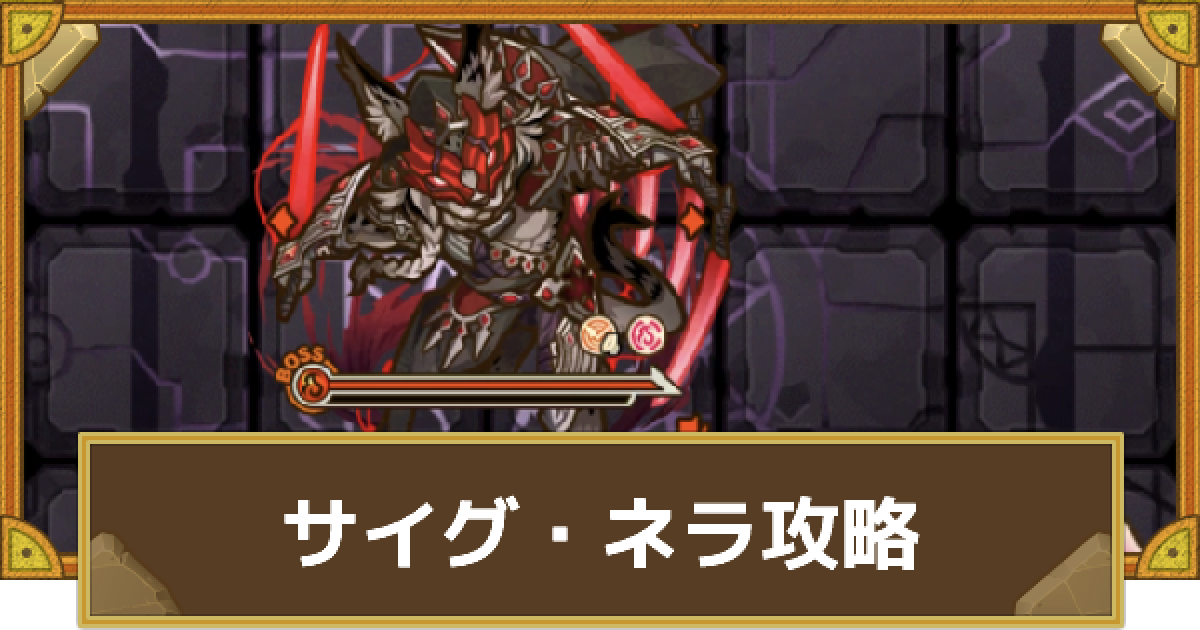 サモンズボード 神 はぐれ猫の隠砦 サイグ ネラ 猫魔兵 攻略 ゲームウィズ Gamewith