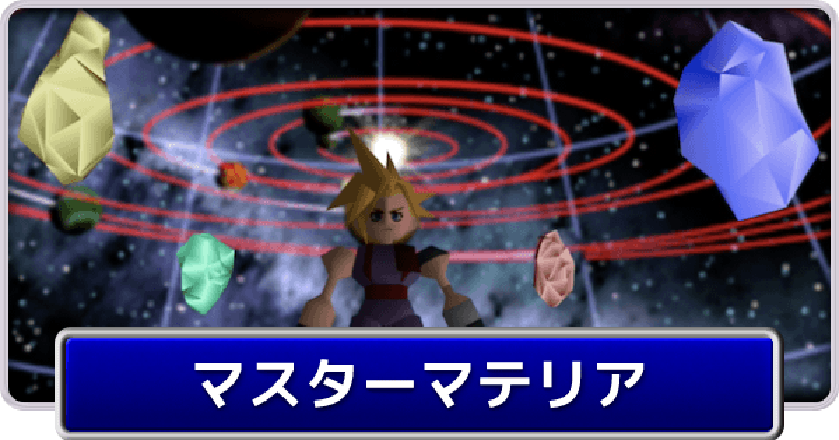 FF7】マスターマテリアの作り方【ファイナルファンタジー7