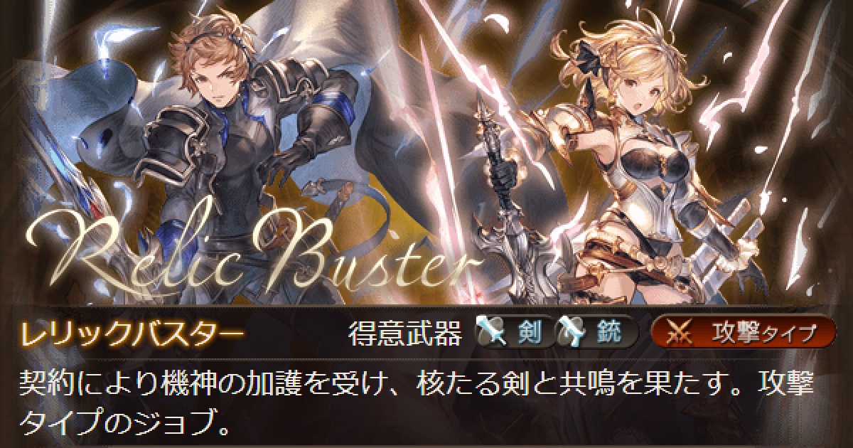 グラブル レリックバスター レリバ の性能評価 運用方法 クラス4 グランブルーファンタジー ゲームウィズ