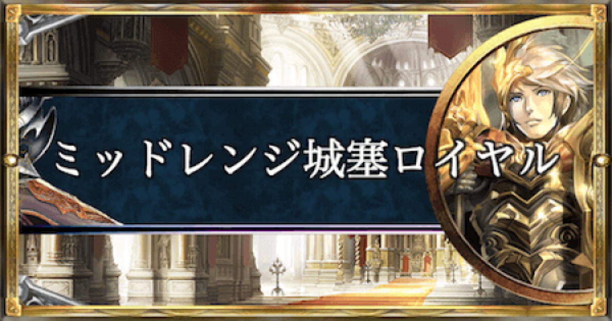 シャドバ ミッドレンジ 城塞 ロイヤルのアンリミテッド最新デッキレシピ シャドウバース ゲームウィズ