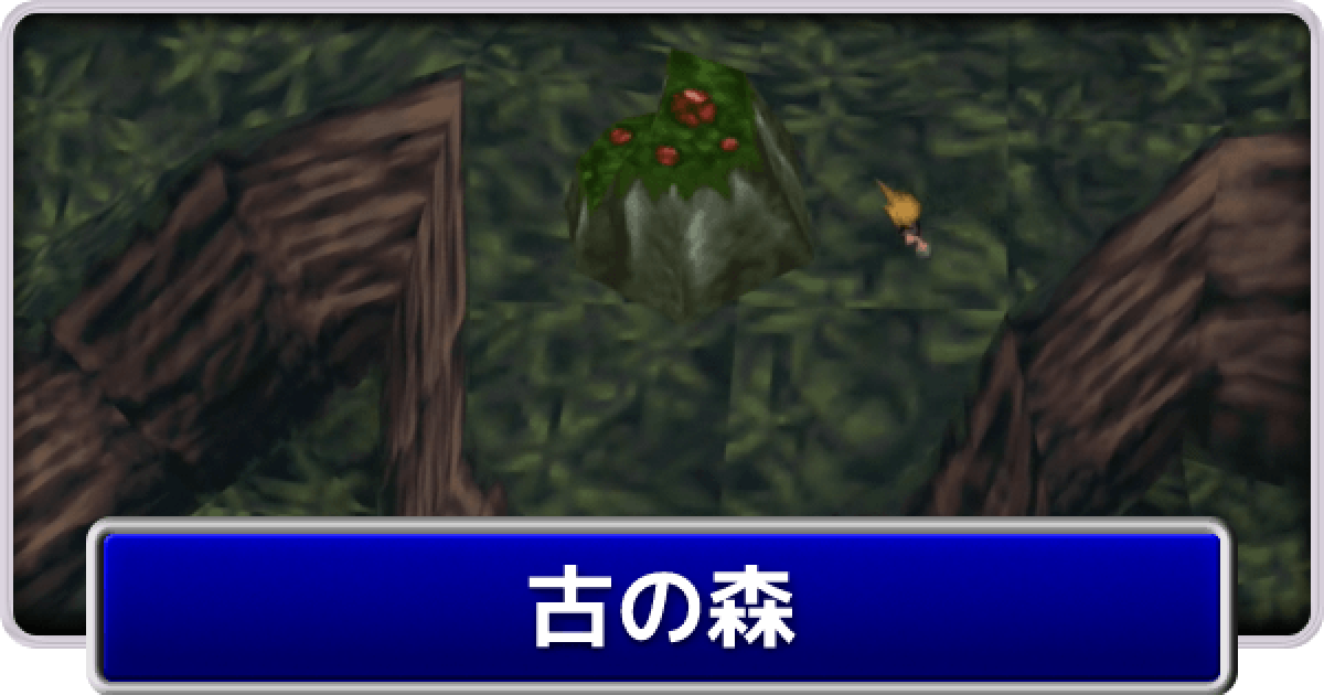 FF7】古えの森のストーリー攻略とマップ【ファイナルファンタジー7 