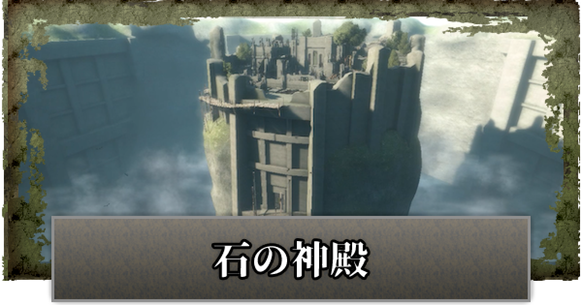 ニーアレプリカント 石の神殿のマップと入手アイテム 攻略チャート ゲームウィズ Gamewith