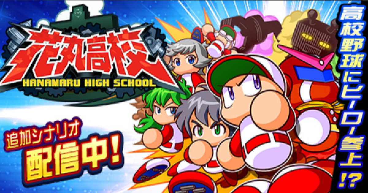 パワプロアプリ 花丸 はなまる 高校攻略まとめ パワポケコラボ パワプロ ゲームウィズ