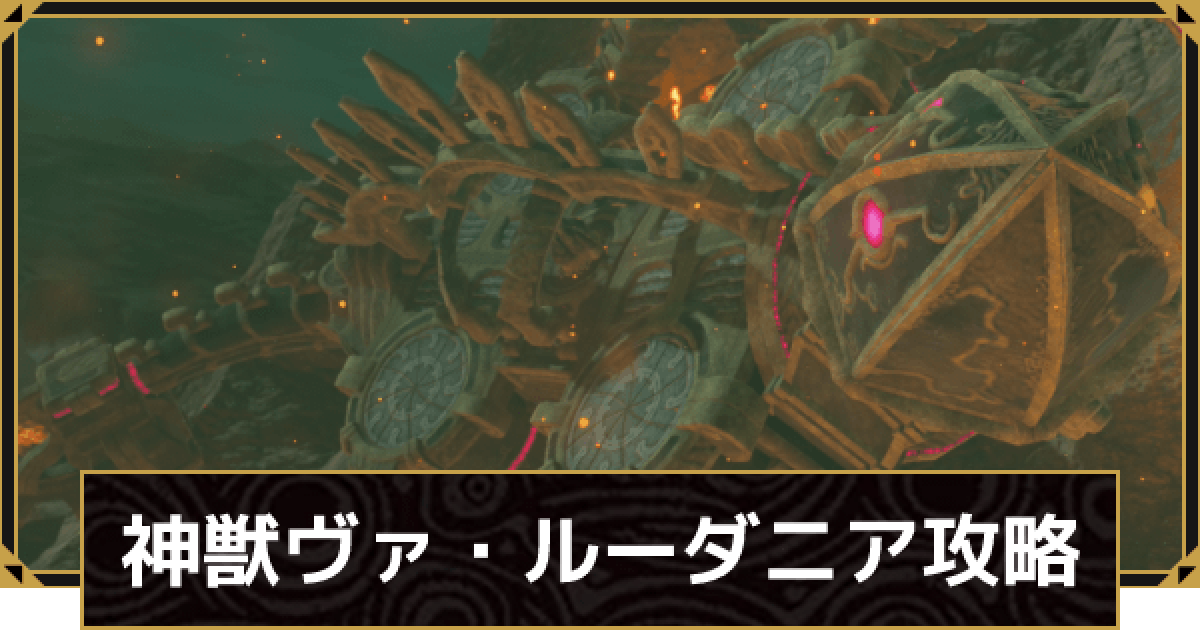 ブレスオブザワイルド】神獣ヴァルーダニアの攻略と宝箱の場所【ゼルダ