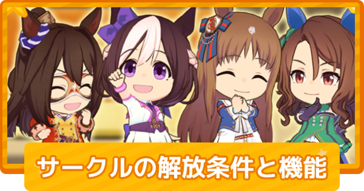 ウマ娘 サークルの解放条件とメリット ゲームウィズ