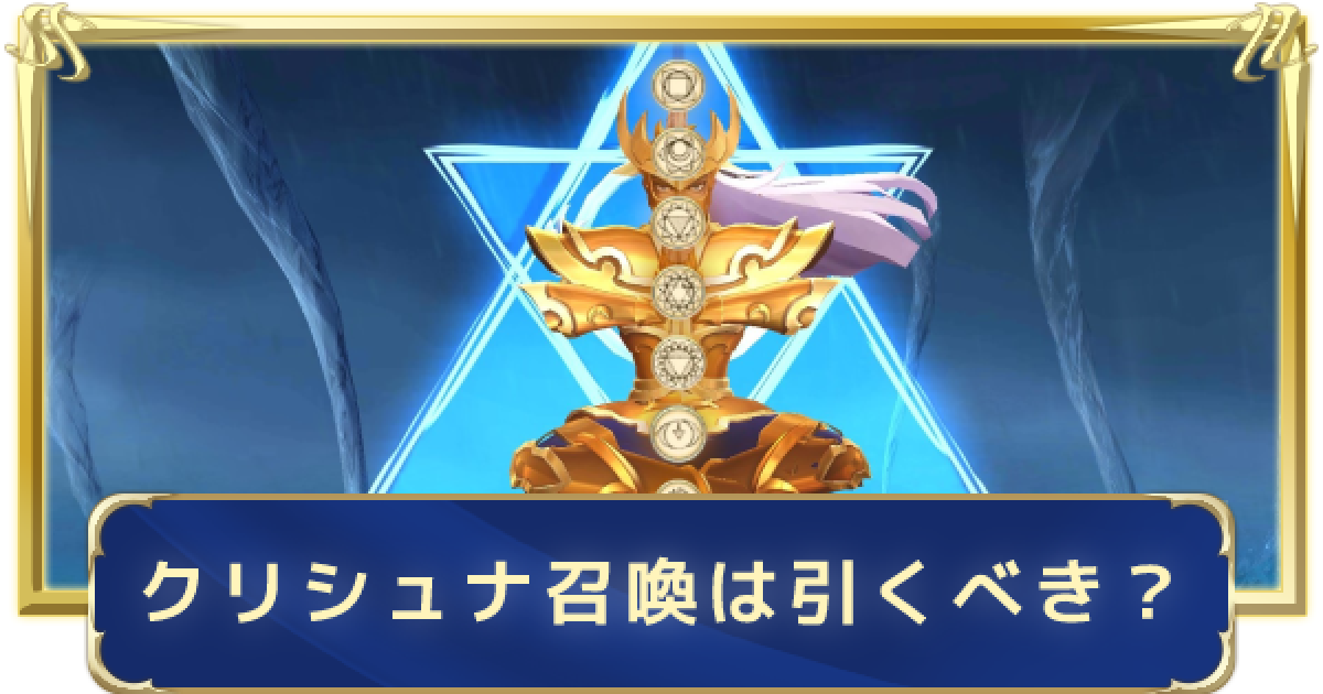 聖闘士星矢ライジングコスモ クリュサオル クリシュナおすすめ召喚は引くべき ライコス ゲームウィズ