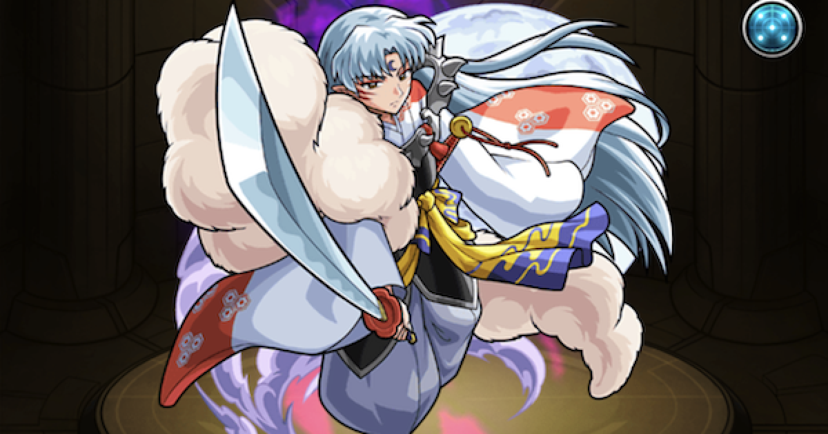 モンスト】殺生丸（せっしょうまる）の最新評価｜るーみっくわーるど