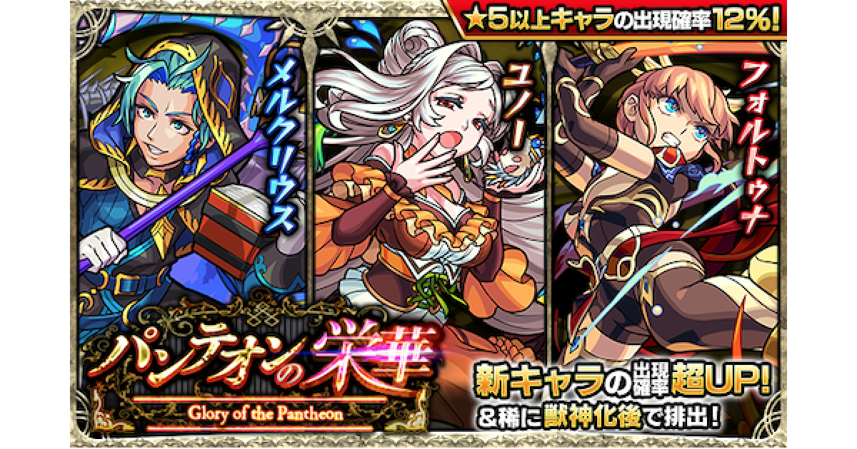 モンスト パンテオンの栄華の当たり一覧とイベント情報 ゲームウィズ Gamewith